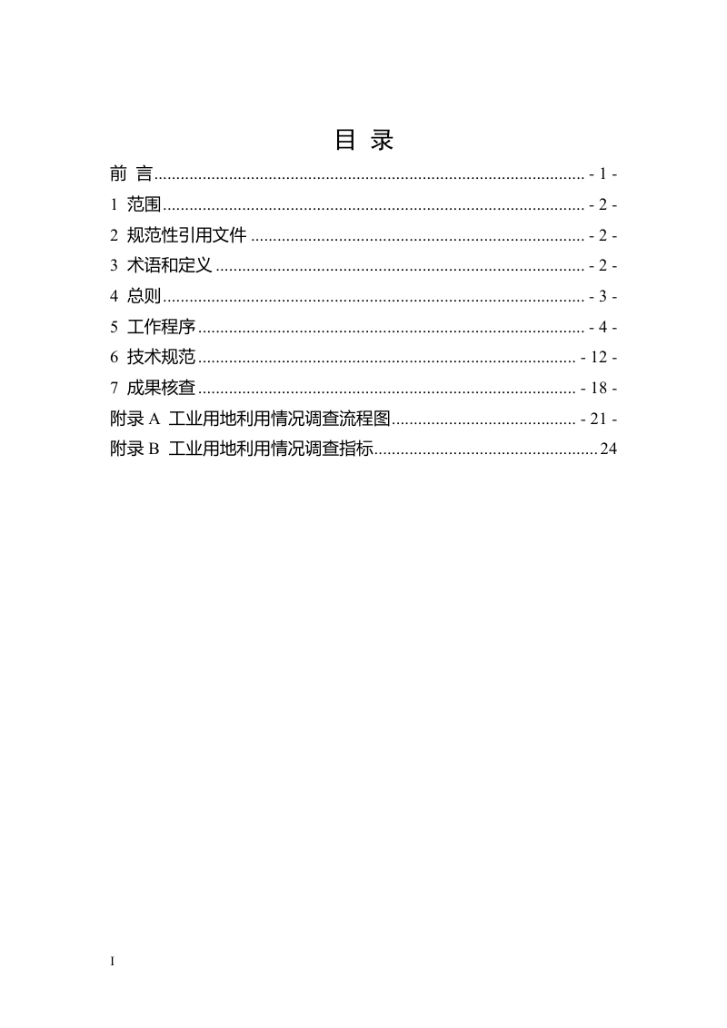 山东省自然资源厅《山东省工业用地利用情况调查技术规范》鲁自然资办字〔2025〕85号第2页