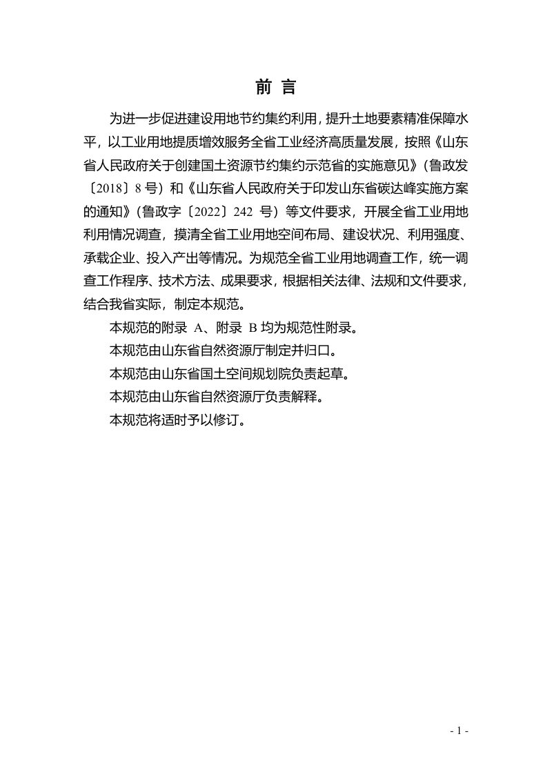 山东省自然资源厅《山东省工业用地利用情况调查技术规范》鲁自然资办字〔2025〕85号第3页