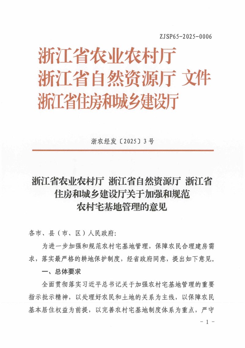 浙江省农业农村厅《关于加强和规范农村宅基地管理的意见》浙农经发〔2025〕3号第1页