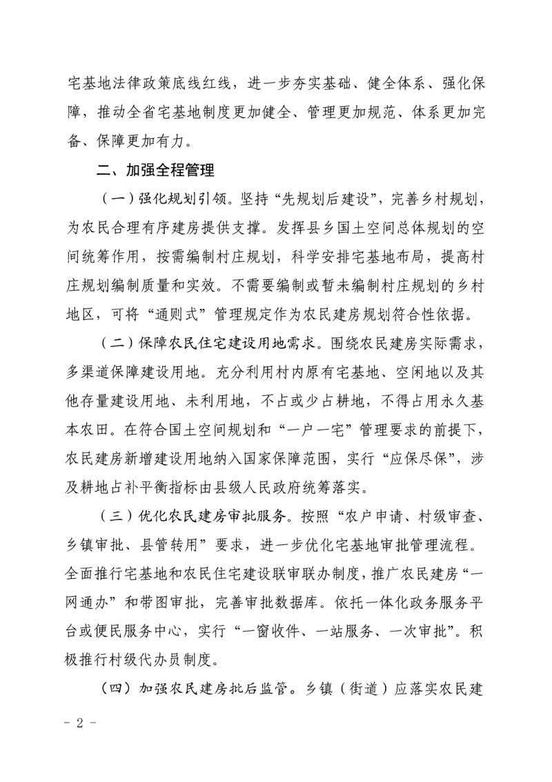 浙江省农业农村厅《关于加强和规范农村宅基地管理的意见》浙农经发〔2025〕3号第2页