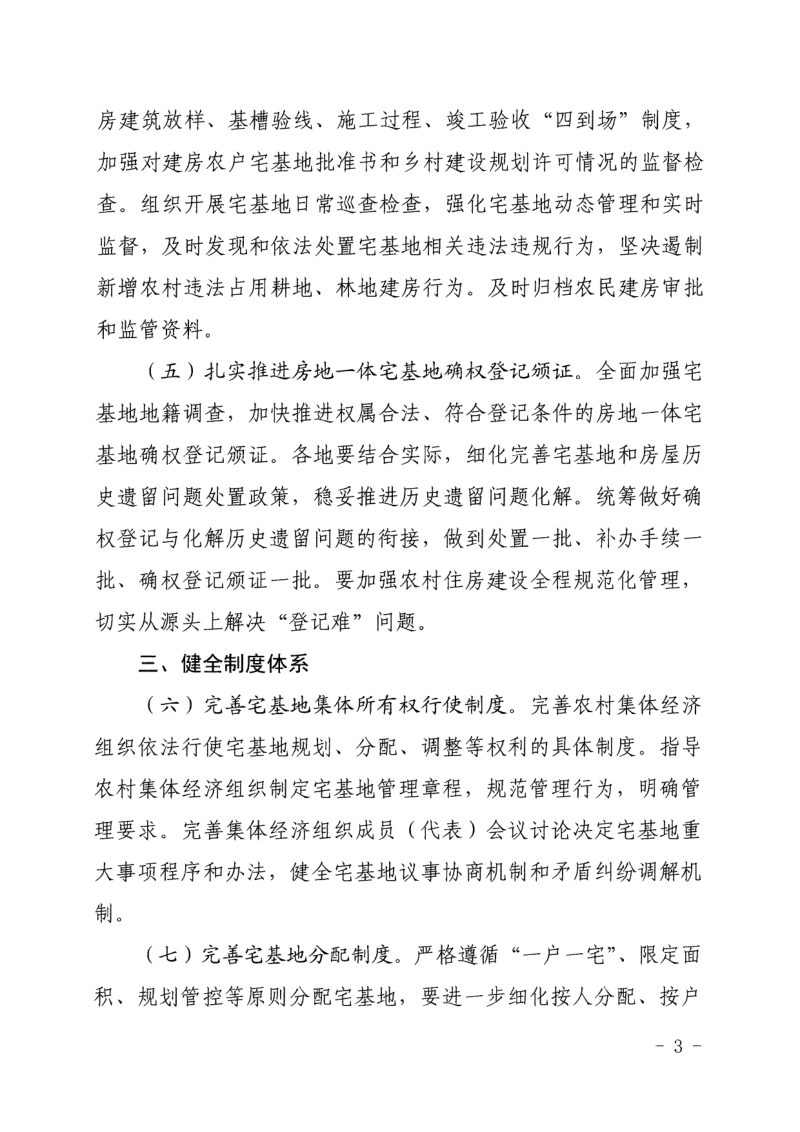浙江省农业农村厅《关于加强和规范农村宅基地管理的意见》浙农经发〔2025〕3号第3页