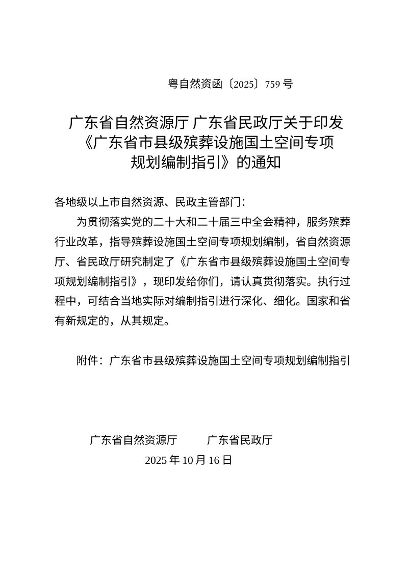广东省自然资源厅广东省民政厅《广东省市县级殡葬设施国土空间专项规划编制指引》粤自然资函〔2025〕759号第1页