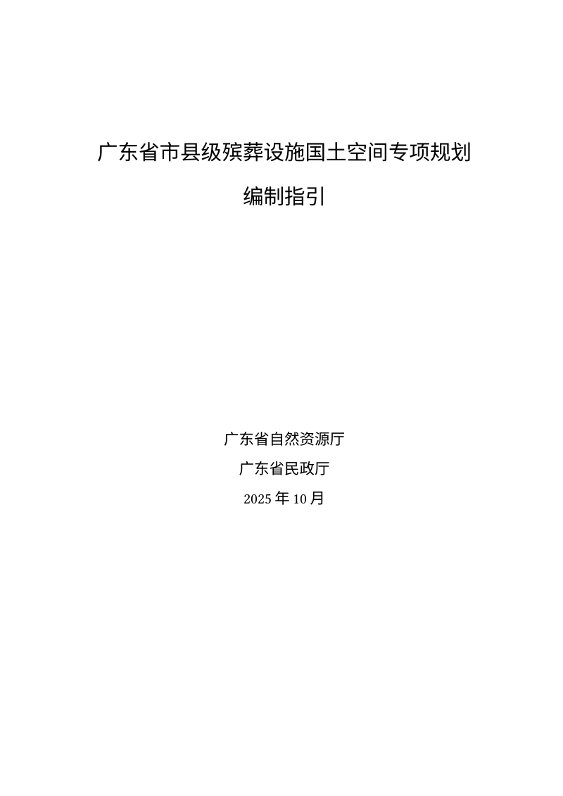 广东省自然资源厅广东省民政厅《广东省市县级殡葬设施国土空间专项规划编制指引》粤自然资函〔2025〕759号第3页