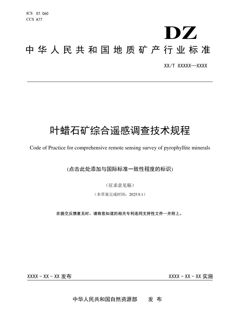 《叶蜡石矿综合遥感调查技术规程》（征求意见稿）第1页