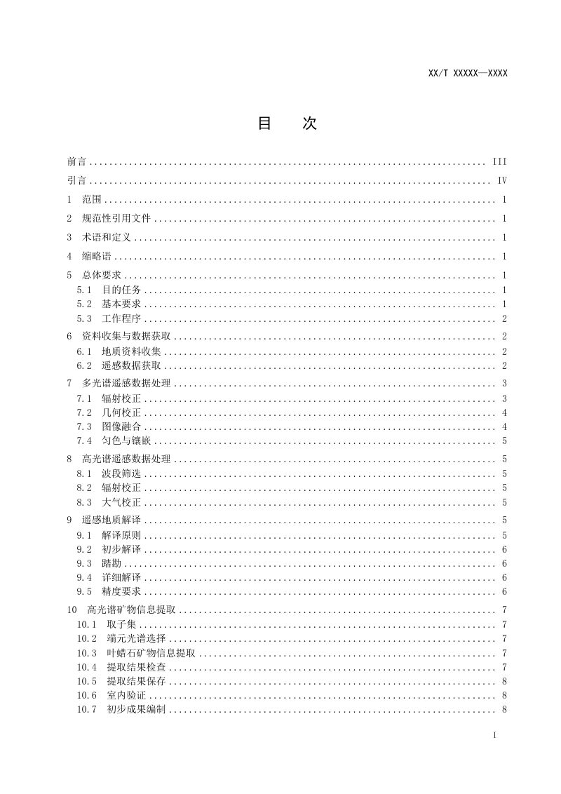 《叶蜡石矿综合遥感调查技术规程》（征求意见稿）第3页