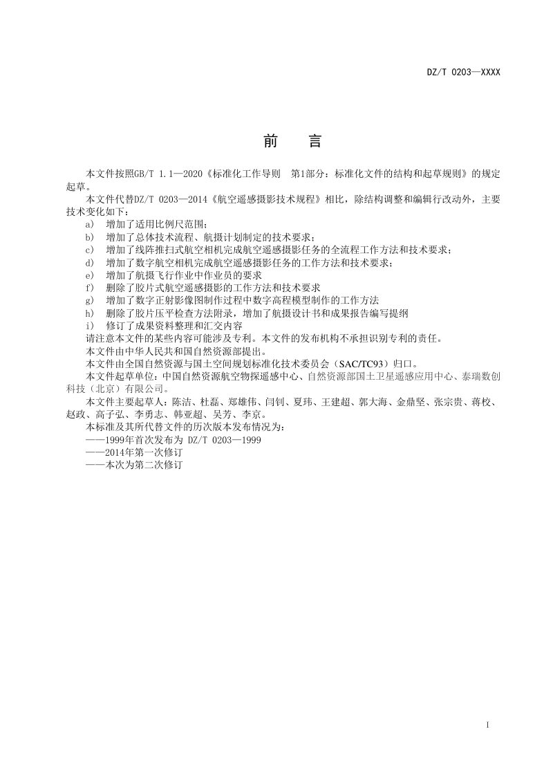 《地质调查数字航空遥感摄影技术规程》（征求意见稿）第2页