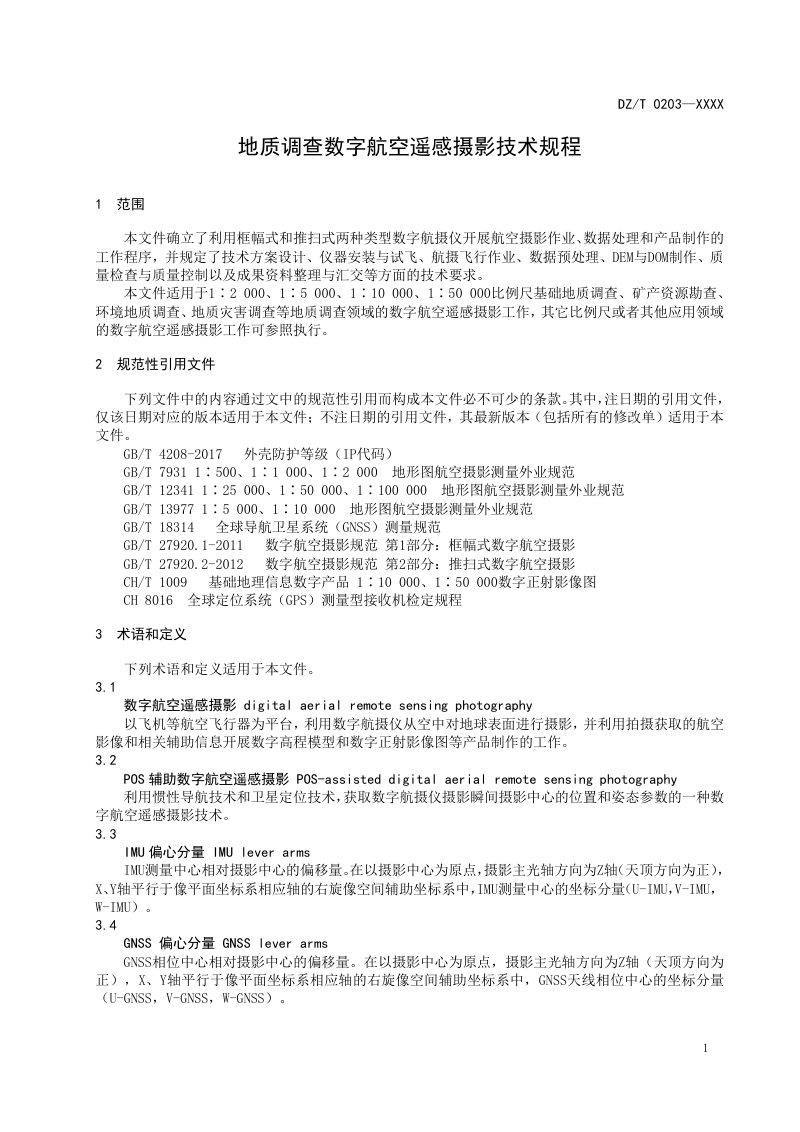 《地质调查数字航空遥感摄影技术规程》（征求意见稿）第3页