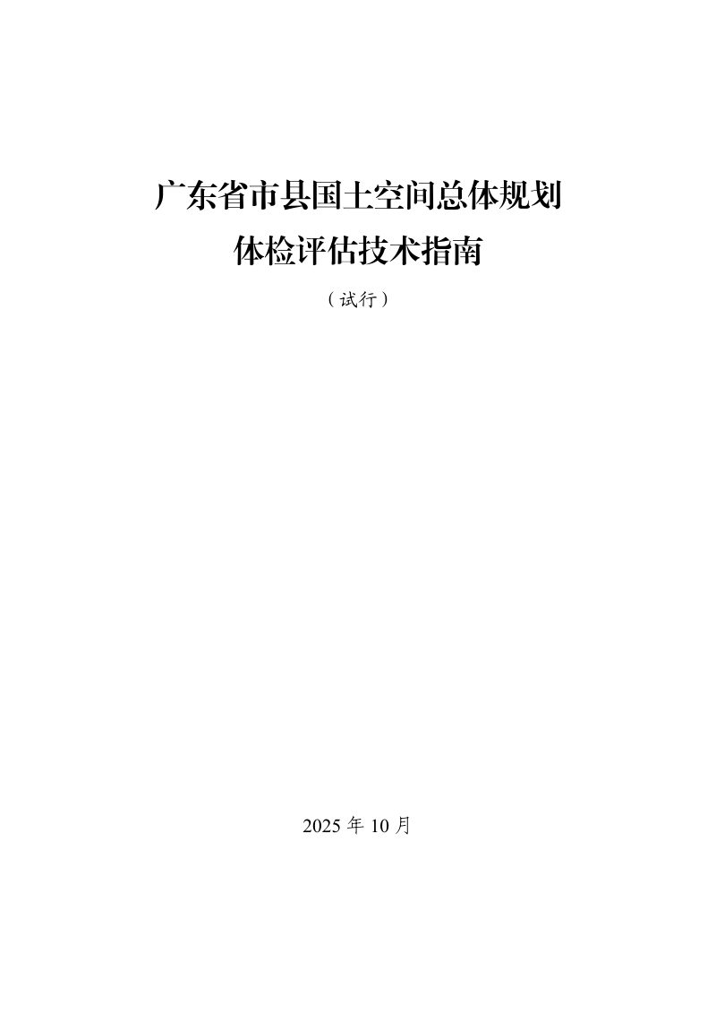 广东省市县国土空间总体规划体检评估技术指南试行第1页