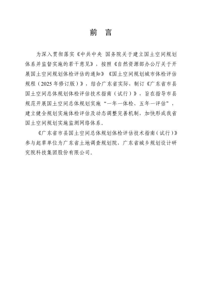 广东省市县国土空间总体规划体检评估技术指南试行第2页