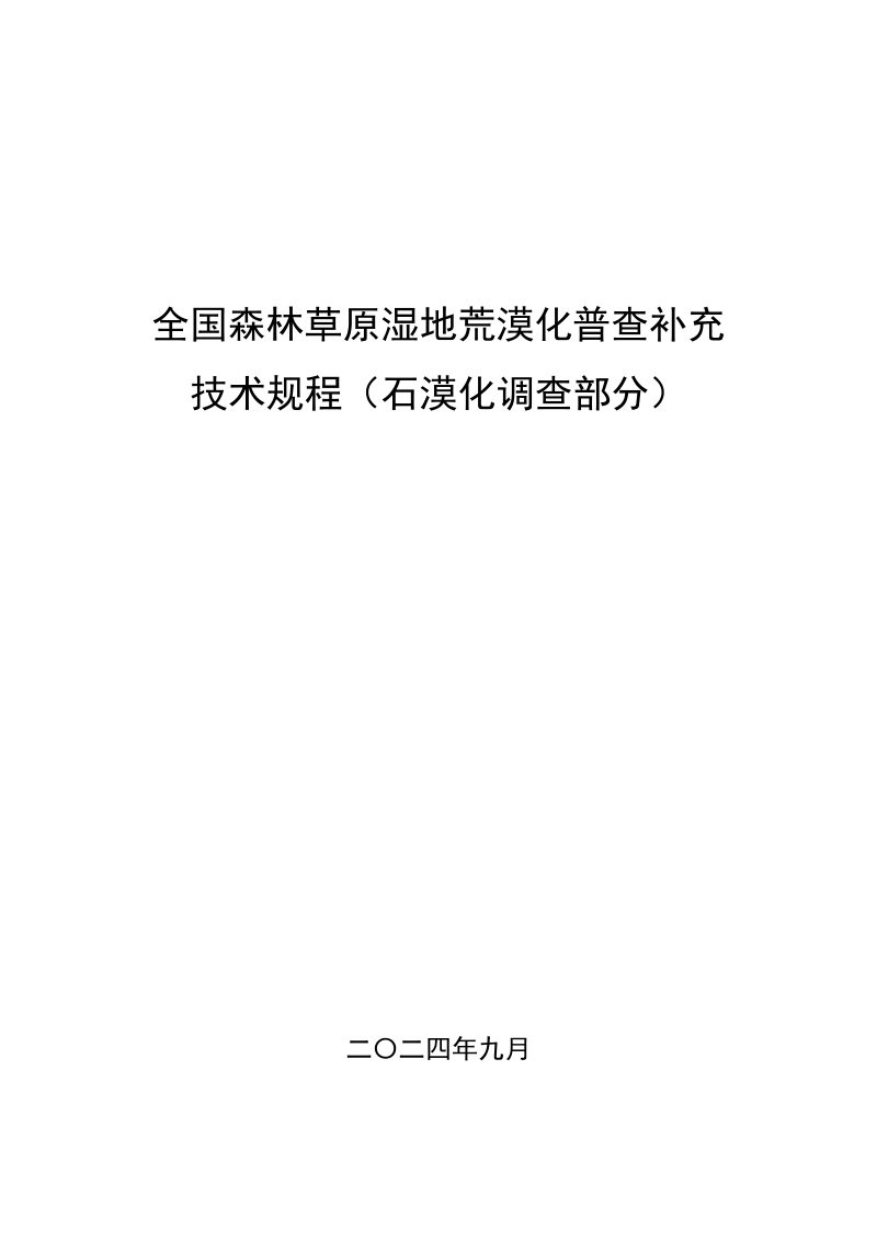 国家林业和草原局办公室《全国森林草原湿地荒漠化普查补充技术规程（石漠化调查部分）》第1页
