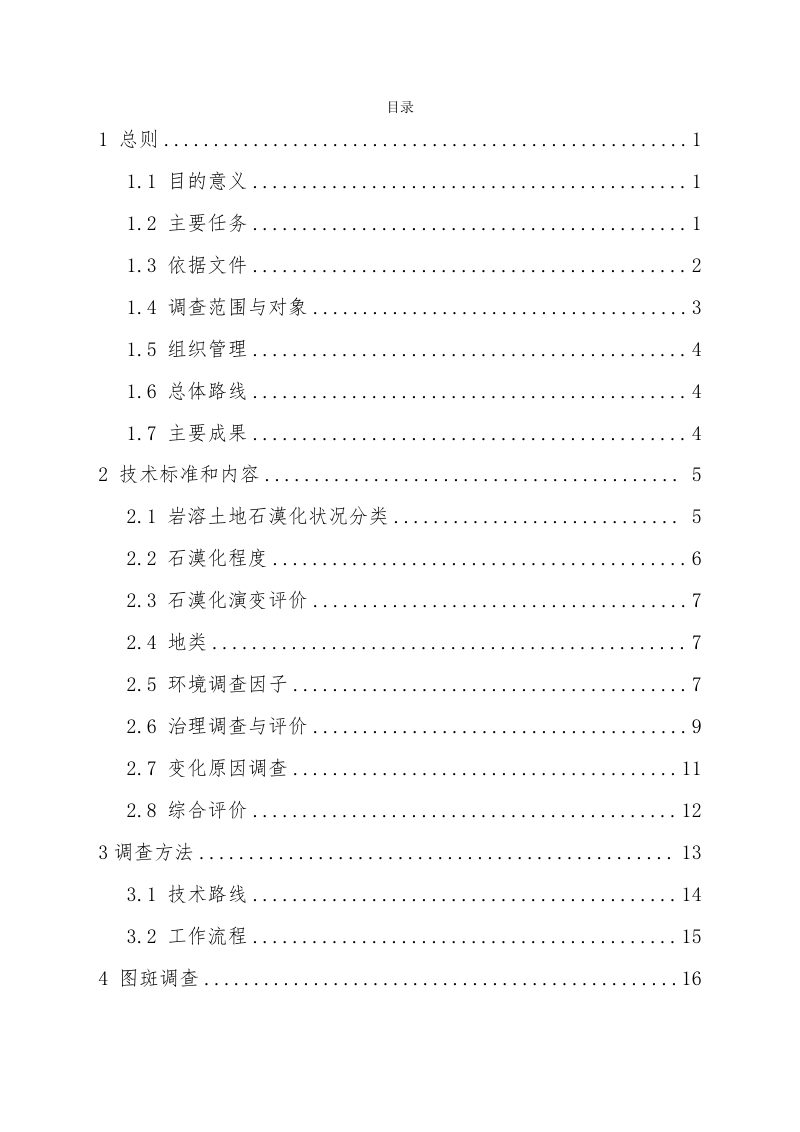 国家林业和草原局办公室《全国森林草原湿地荒漠化普查补充技术规程（石漠化调查部分）》第3页