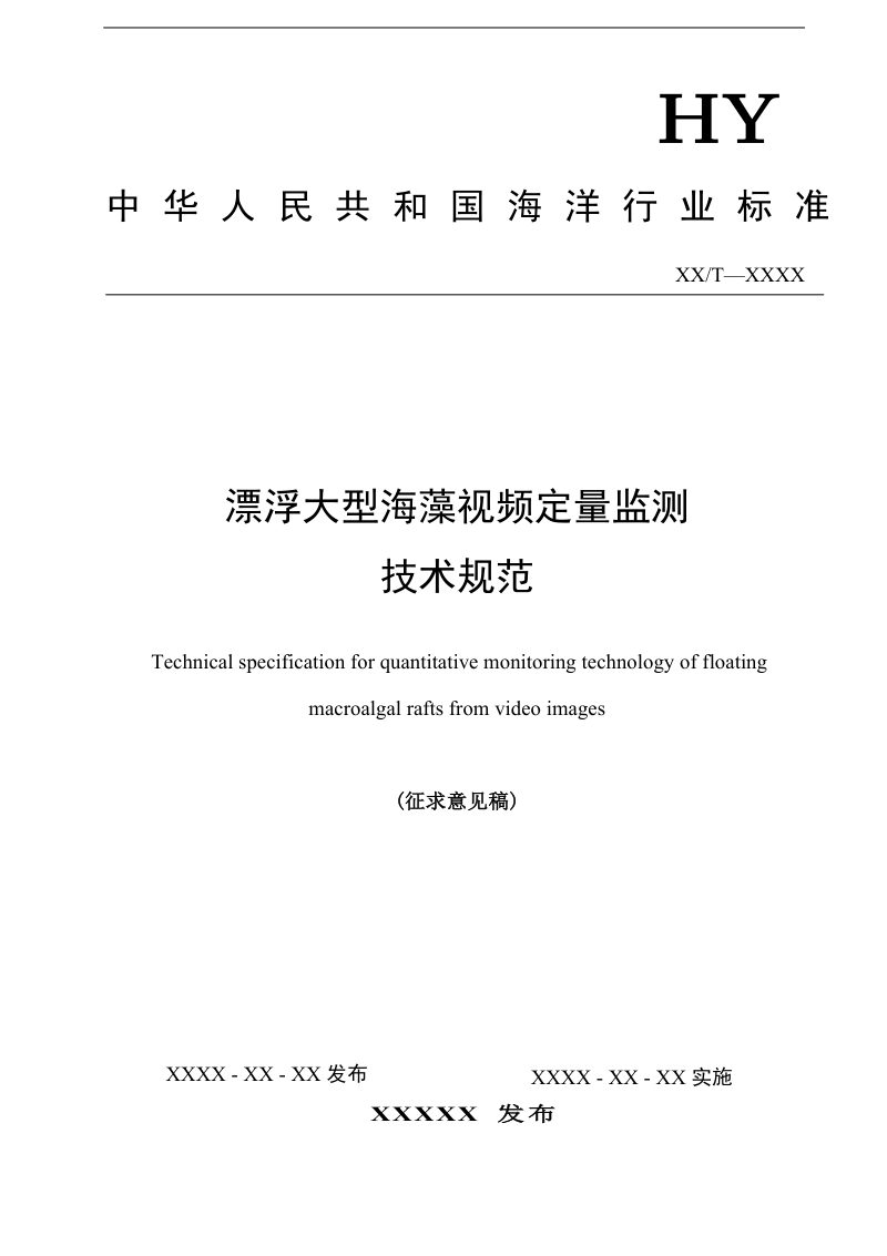 《漂浮大型海洋视频定量监测技术规范》（征求意见稿）第1页
