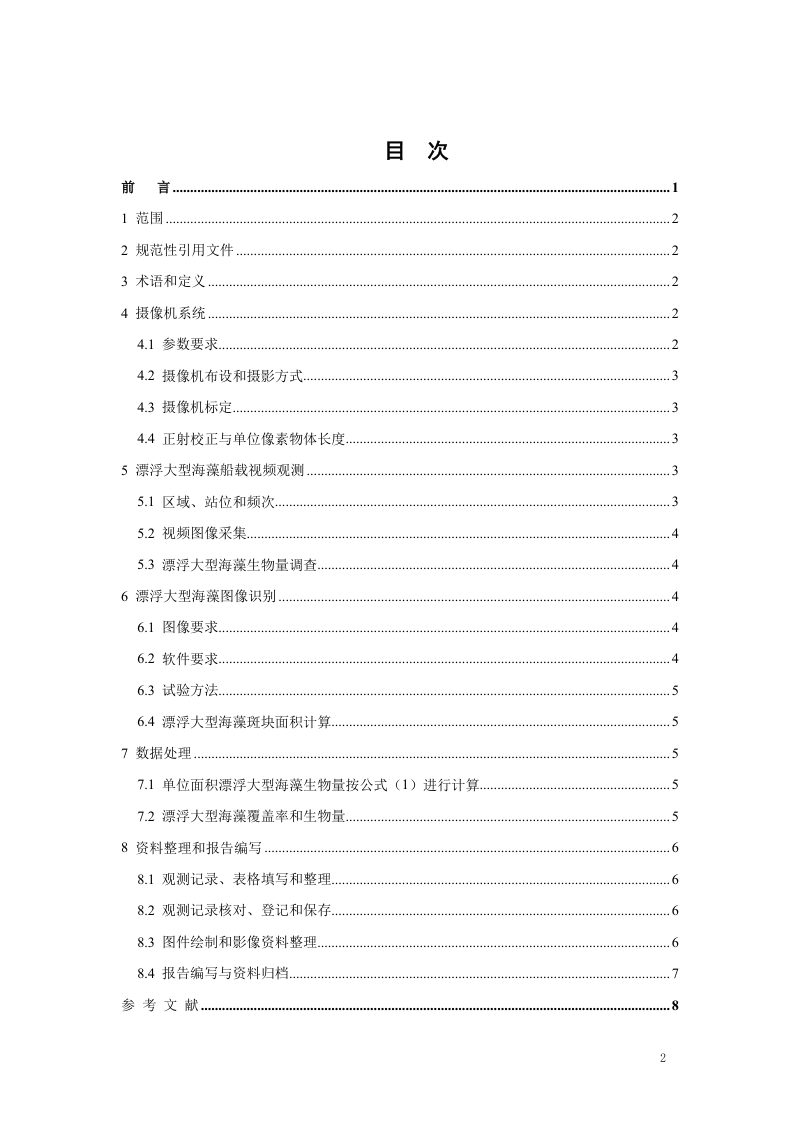 《漂浮大型海洋视频定量监测技术规范》（征求意见稿）第2页