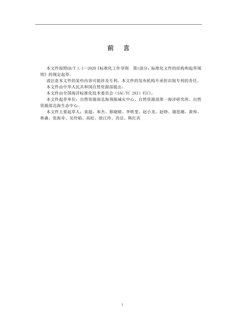 《漂浮大型海洋视频定量监测技术规范》（征求意见稿）第3页
