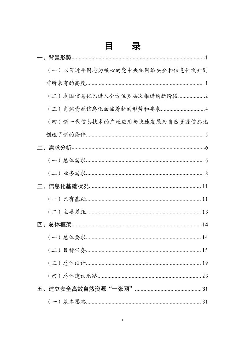 自然资源部《自然资源部信息化建设总体方案》自然资发〔2019〕170号第2页