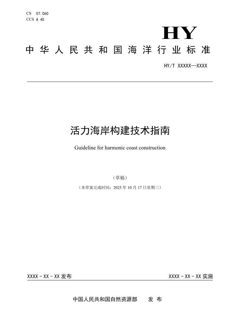 《活力海岸构建技术指南》（征求意见稿）第1页