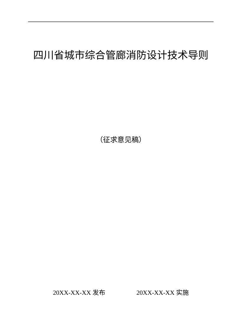 四川省《城市综合管廊消防设计技术导则》（征求意见稿）第1页