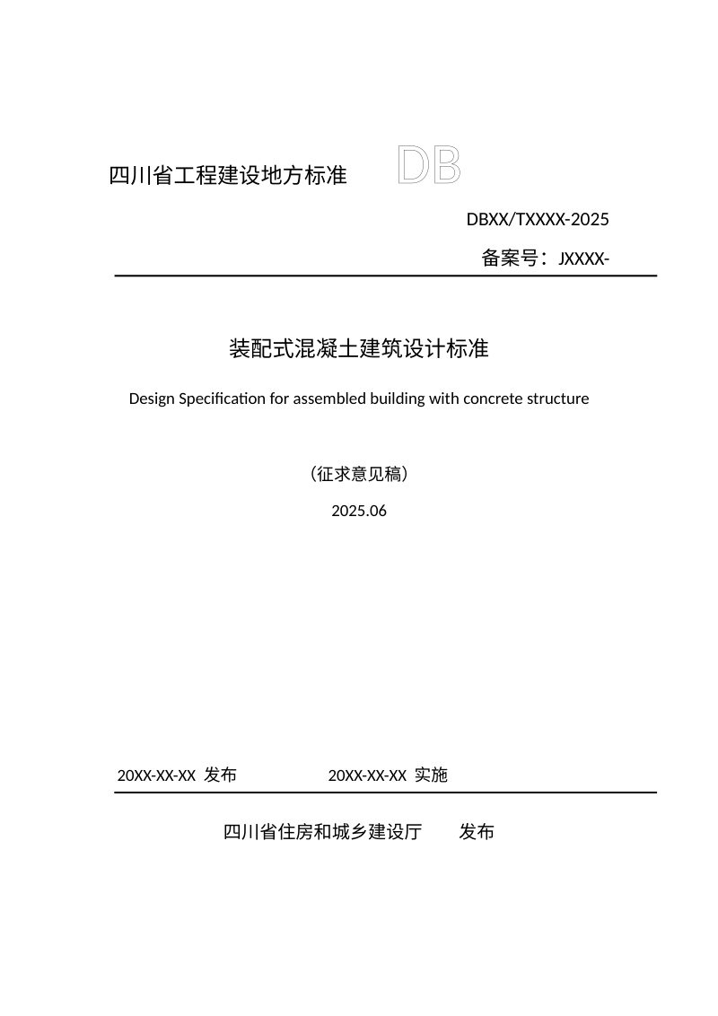四川省《装配式混凝土建筑设计标准》（征求意见稿）第1页