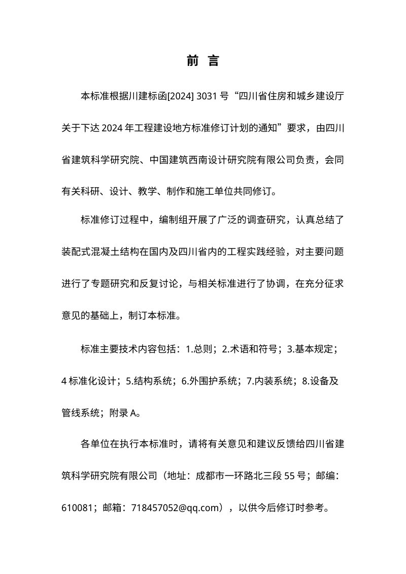 四川省《装配式混凝土建筑设计标准》（征求意见稿）第2页