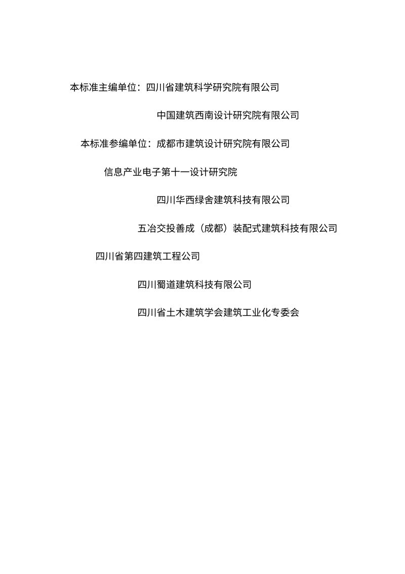 四川省《装配式混凝土建筑设计标准》（征求意见稿）第3页
