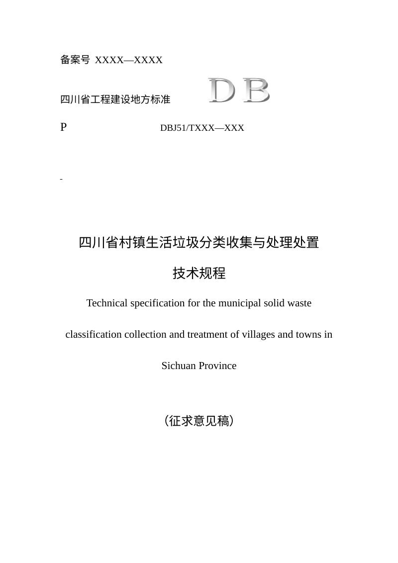 四川省《村镇生活垃圾分类收集与处理处置技术规程》（征求意见稿）第1页
