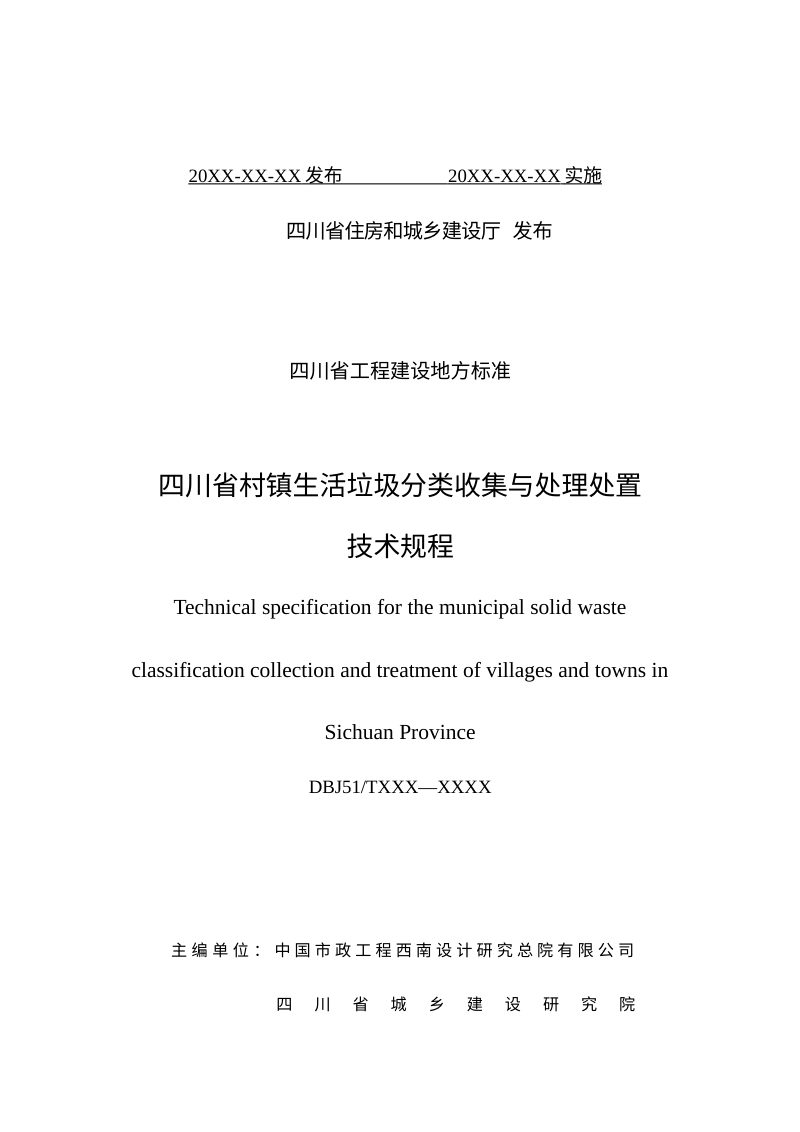 四川省《村镇生活垃圾分类收集与处理处置技术规程》（征求意见稿）第2页