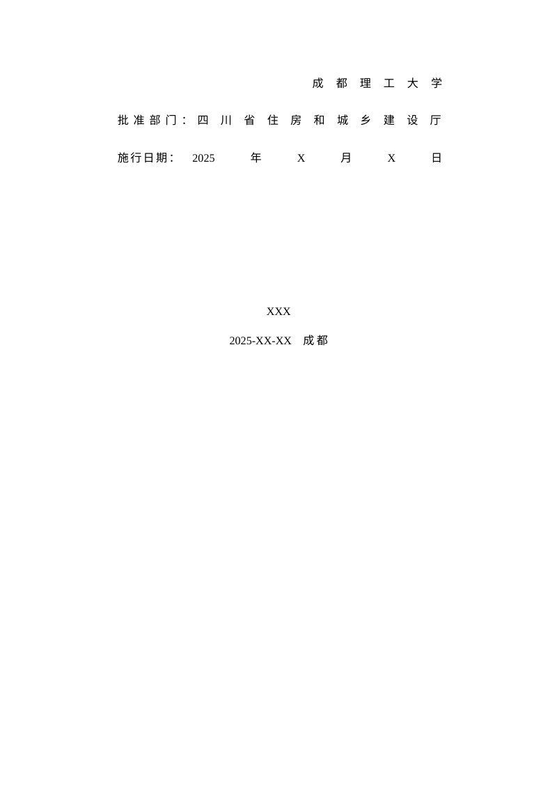 四川省《村镇生活垃圾分类收集与处理处置技术规程》（征求意见稿）第3页