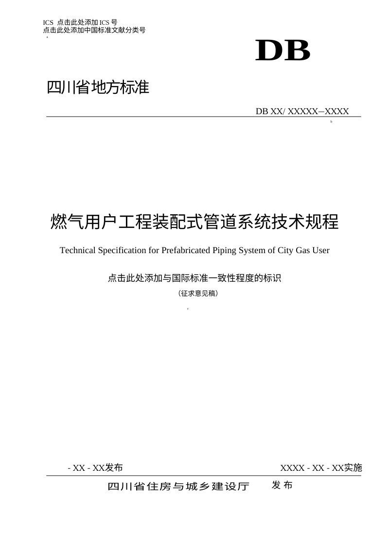 四川省《城镇燃气用户工程装配式管道系统技术规程》（征求意见稿）第1页