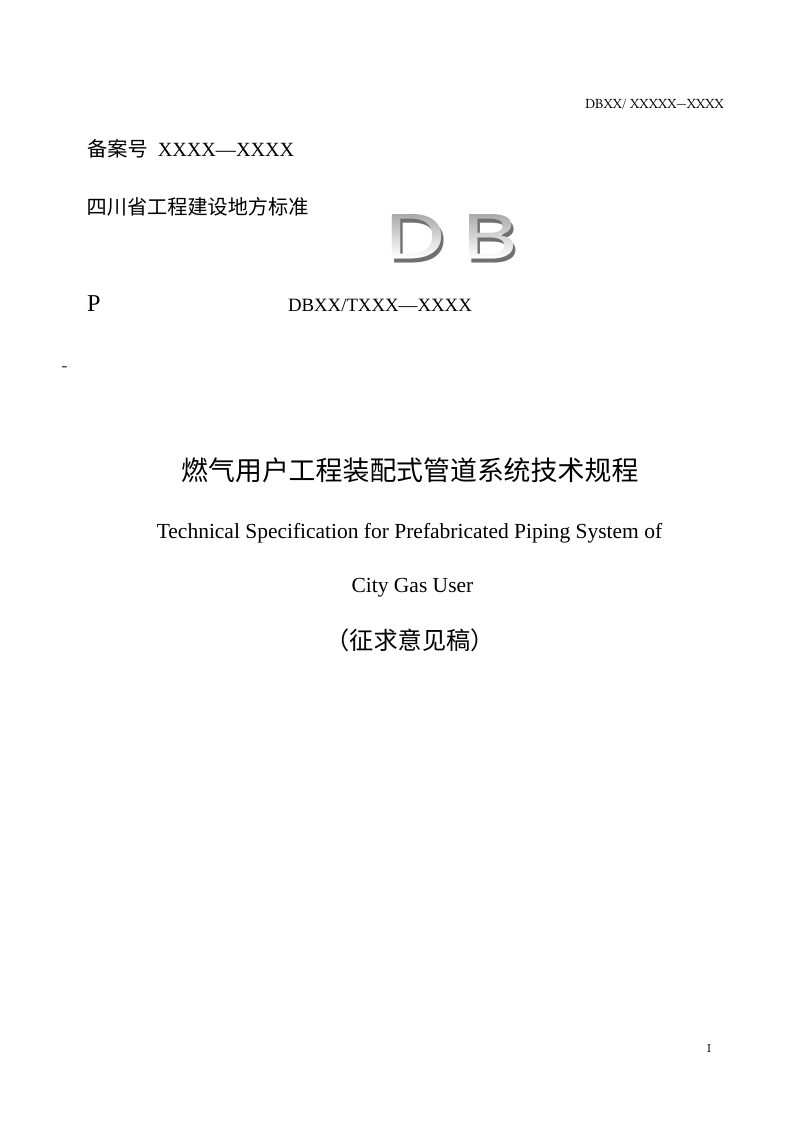 四川省《城镇燃气用户工程装配式管道系统技术规程》（征求意见稿）第2页