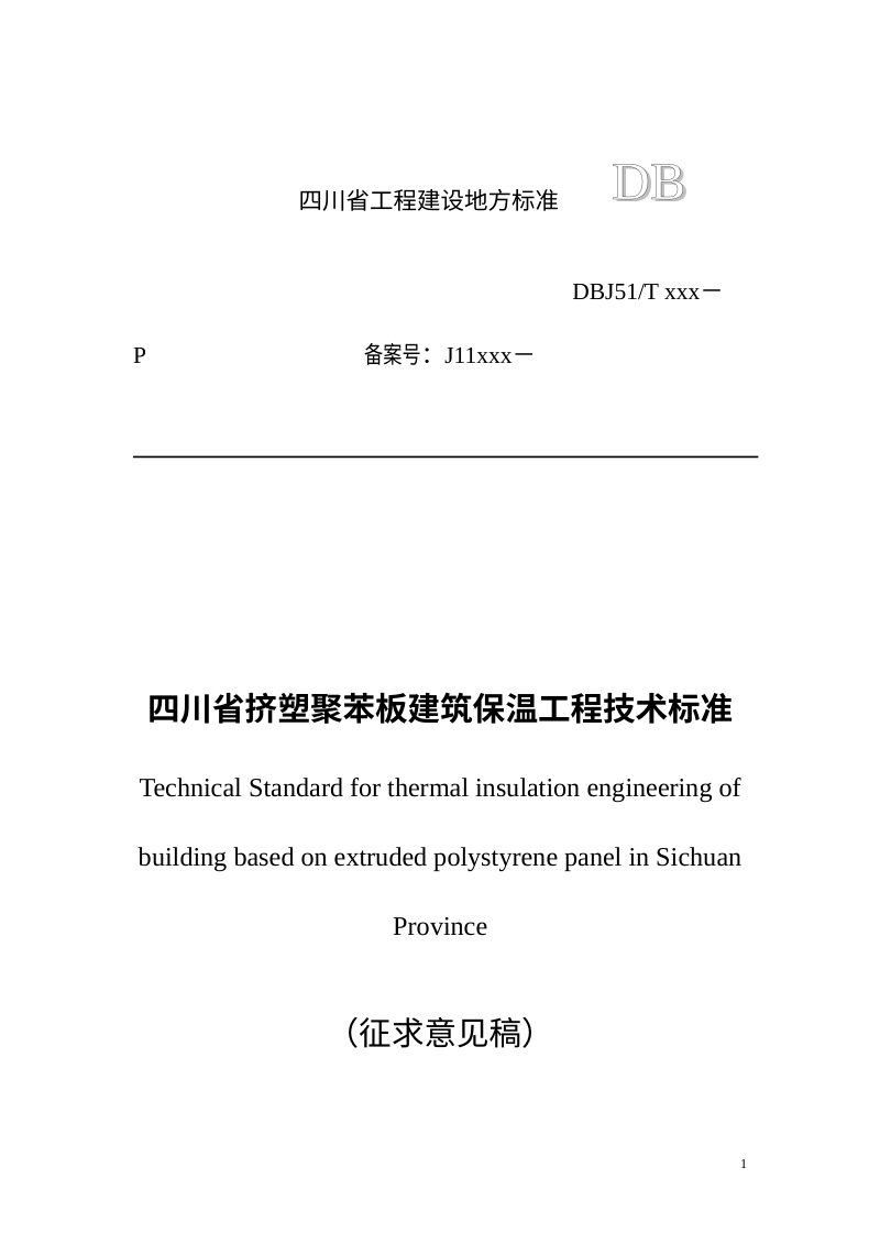 四川省《挤塑聚苯板建筑保温工程技术标准》（征求意见稿）第1页