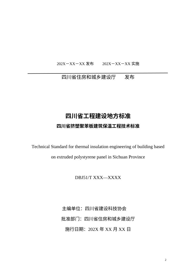 四川省《挤塑聚苯板建筑保温工程技术标准》（征求意见稿）第2页