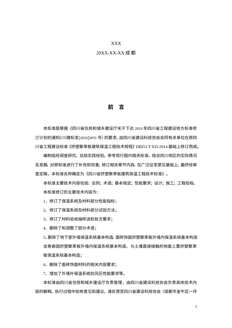 四川省《挤塑聚苯板建筑保温工程技术标准》（征求意见稿）第3页