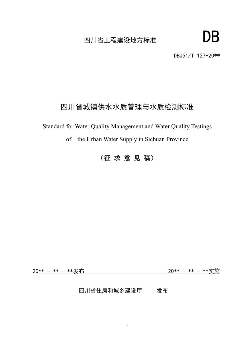 四川省《城镇供水水质管理与水质检测标准》（征求意见稿）第1页