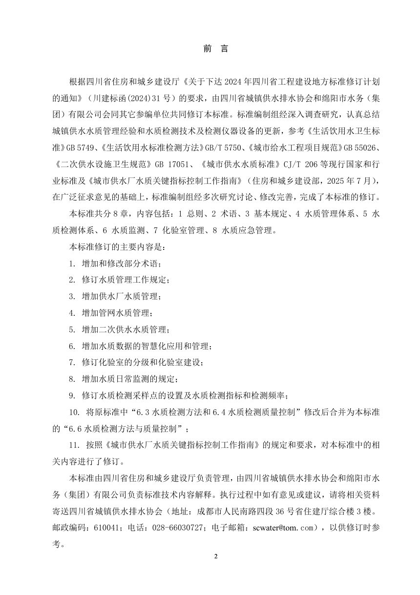 四川省《城镇供水水质管理与水质检测标准》（征求意见稿）第2页