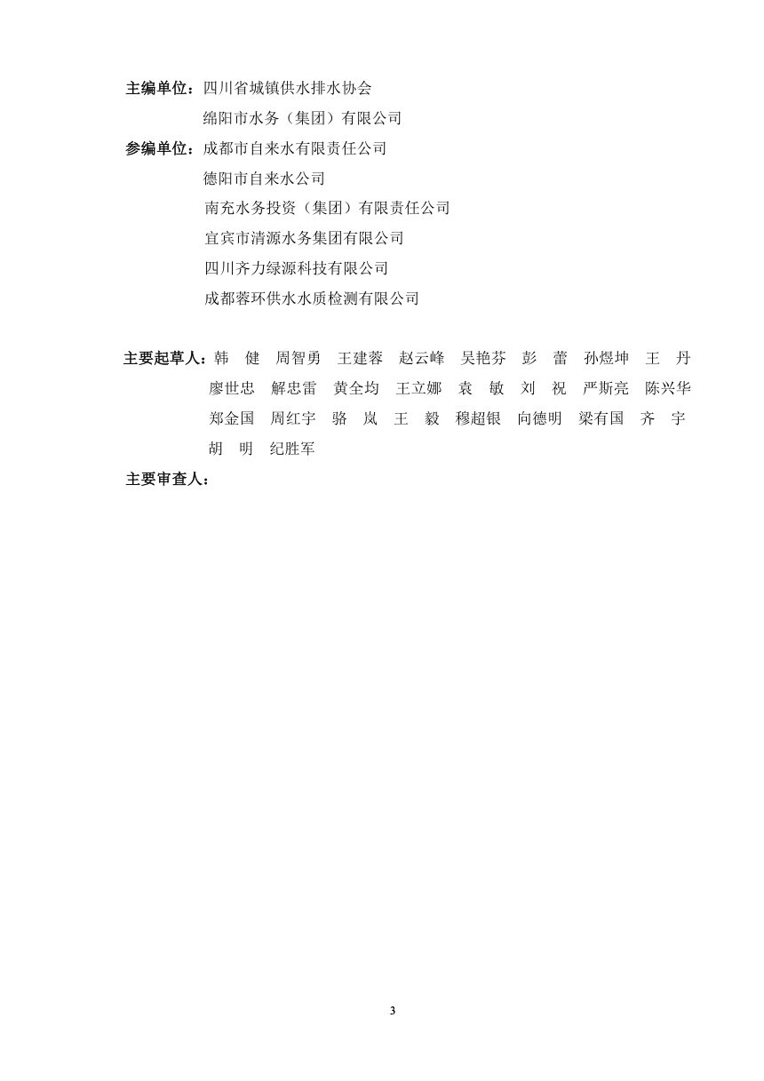 四川省《城镇供水水质管理与水质检测标准》（征求意见稿）第3页