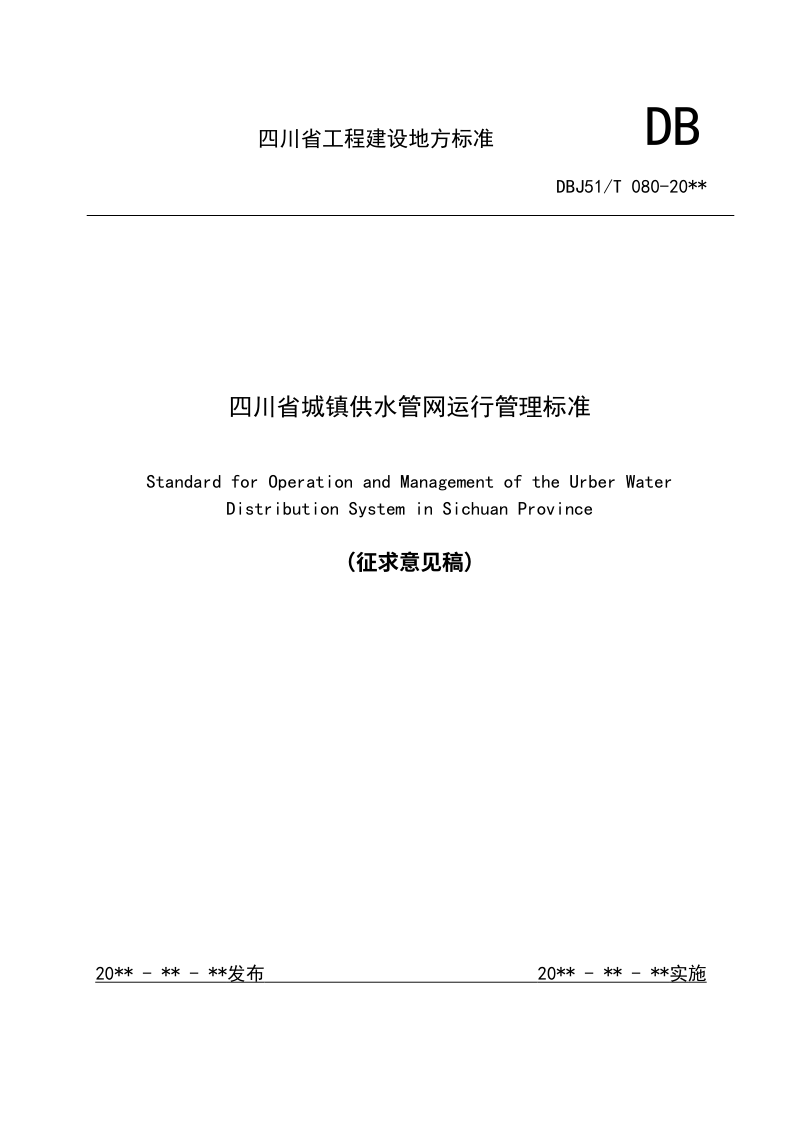 四川省《城镇供水管网运行管理标准》（征求意见稿）第1页