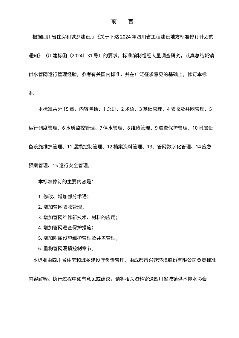 四川省《城镇供水管网运行管理标准》（征求意见稿）第3页