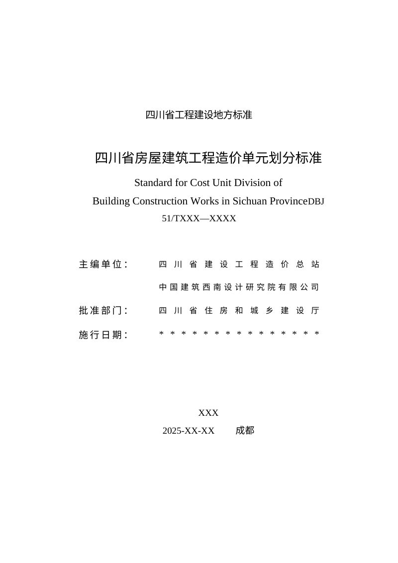 四川省《房屋建筑工程造价单元划分标准》（征求意见稿）第2页