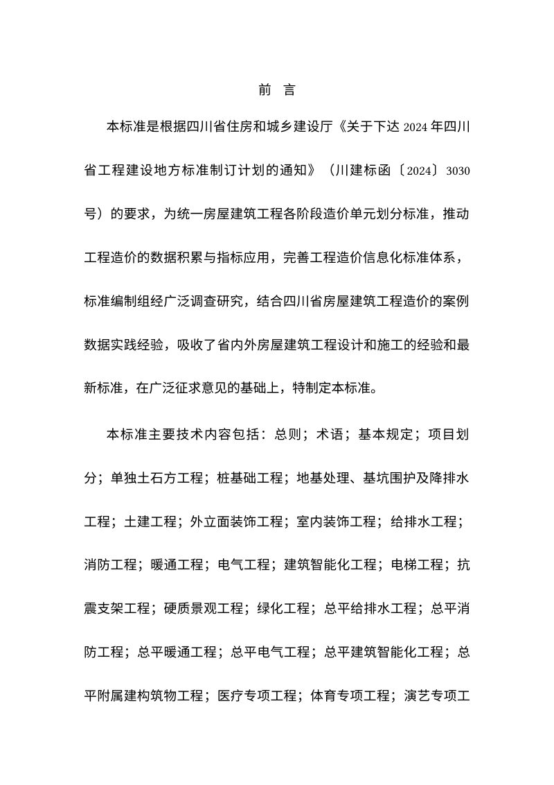 四川省《房屋建筑工程造价单元划分标准》（征求意见稿）第3页