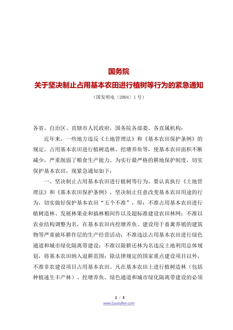 国务院《关于坚决制止占用基本农田进行植树等行为的紧急通知》国发明电〔2004〕1号第1页