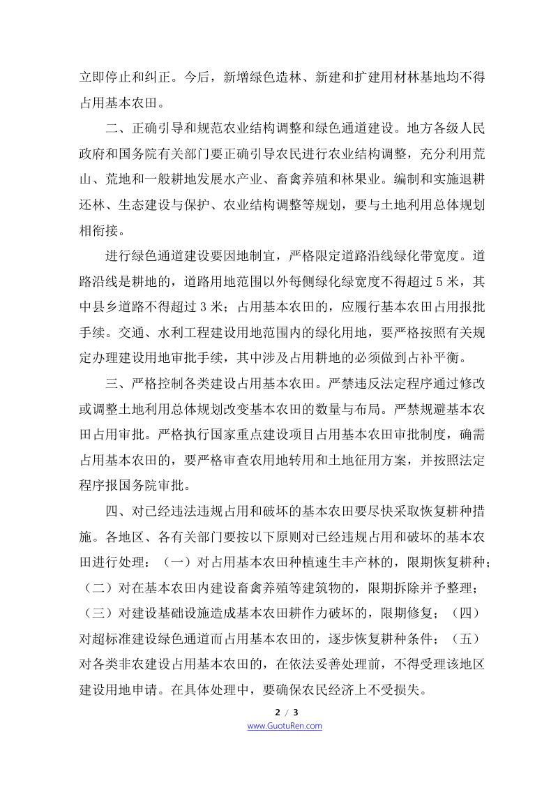 国务院《关于坚决制止占用基本农田进行植树等行为的紧急通知》国发明电〔2004〕1号第2页