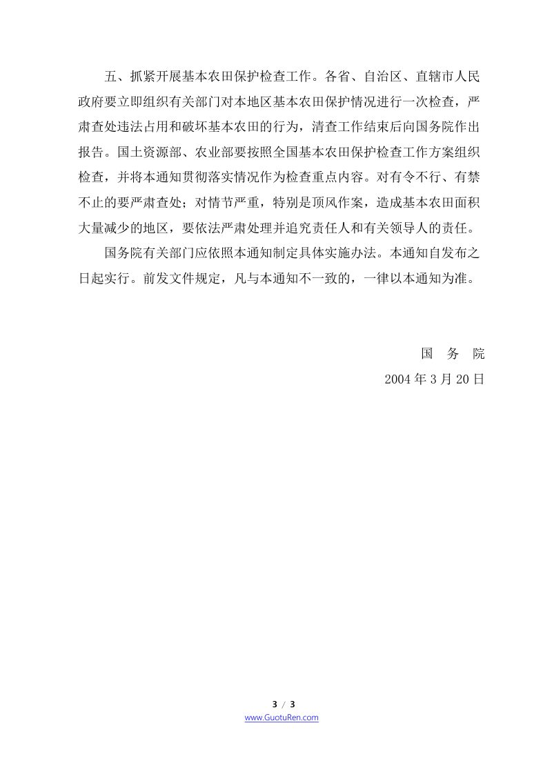 国务院《关于坚决制止占用基本农田进行植树等行为的紧急通知》国发明电〔2004〕1号第3页