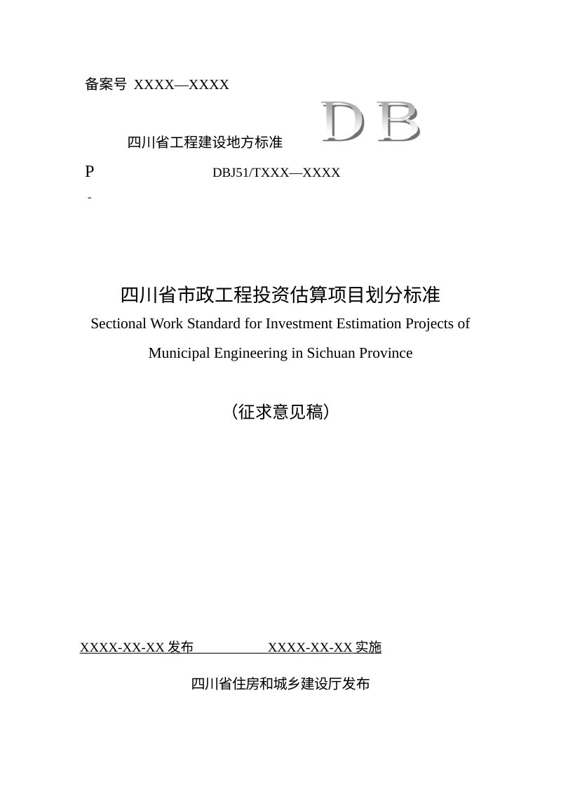 四川省《市政工程投资估算项目划分标准》（征求意见稿）第1页