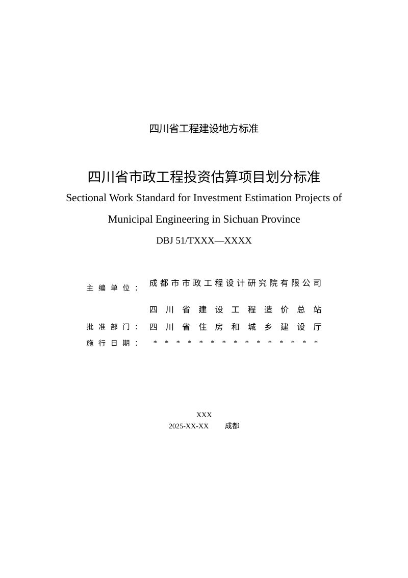 四川省《市政工程投资估算项目划分标准》（征求意见稿）第2页