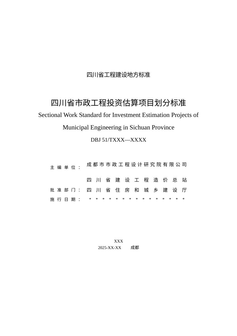 四川省《市政工程投资估算项目划分标准》（征求意见稿）第2页