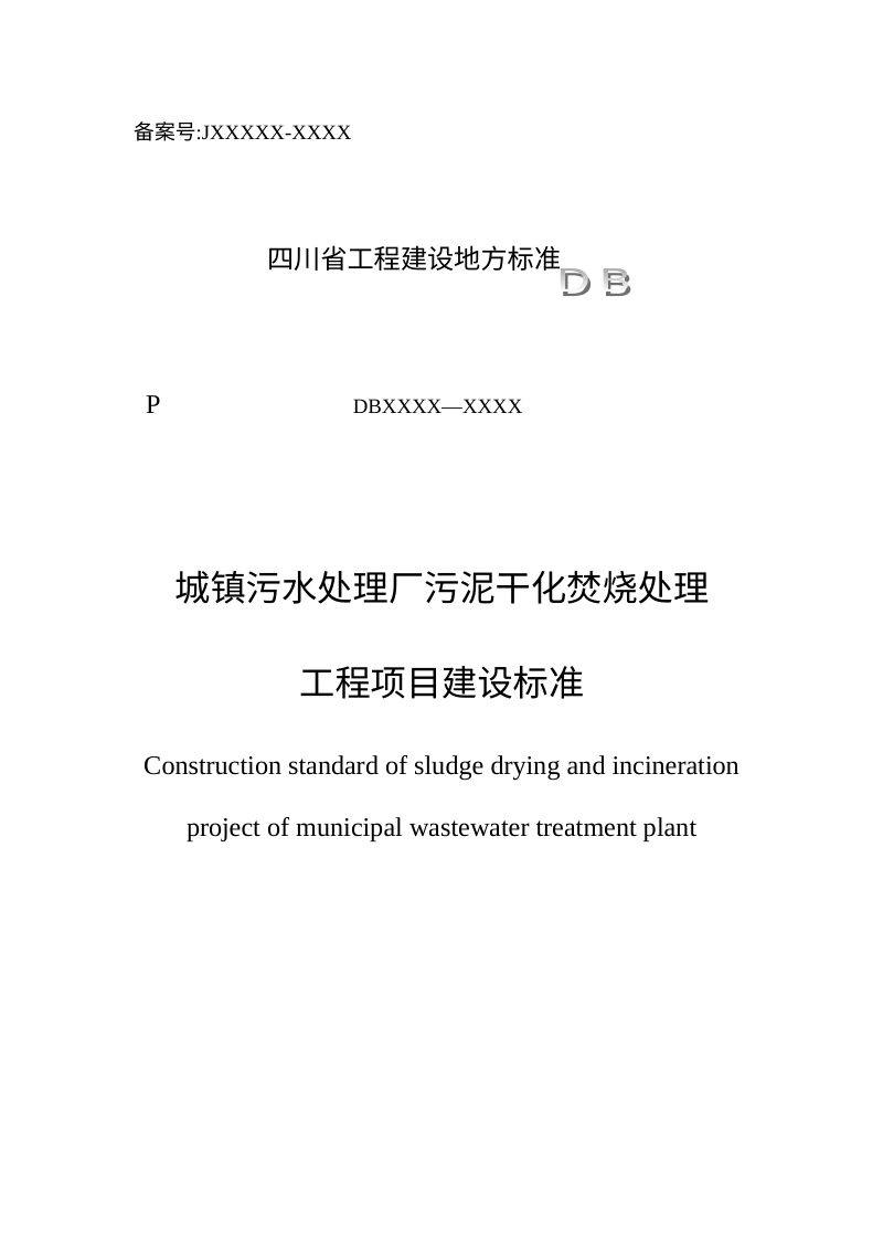 四川省《城镇污水处理厂污泥干化焚烧处理工程项目建设标准》（征求意见稿）第1页