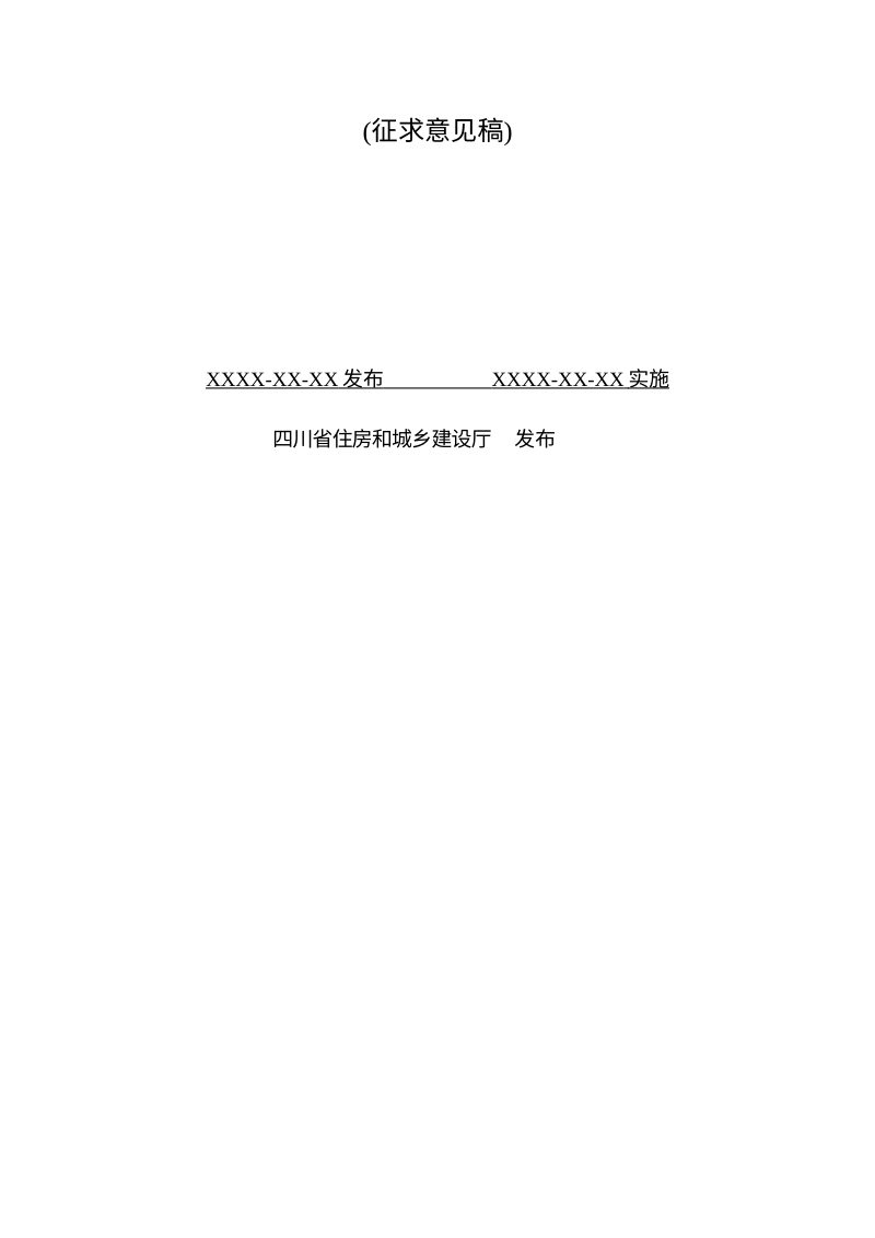 四川省《城镇污水处理厂污泥干化焚烧处理工程项目建设标准》（征求意见稿）第2页