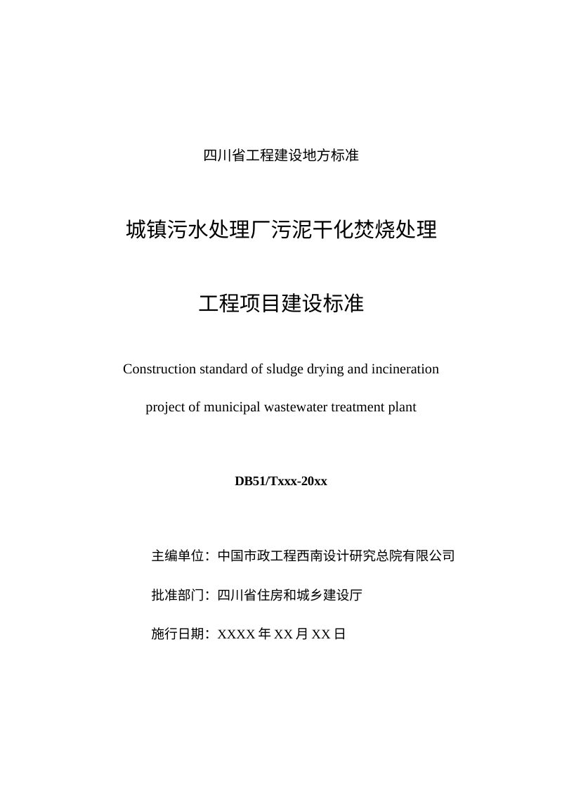 四川省《城镇污水处理厂污泥干化焚烧处理工程项目建设标准》（征求意见稿）第3页