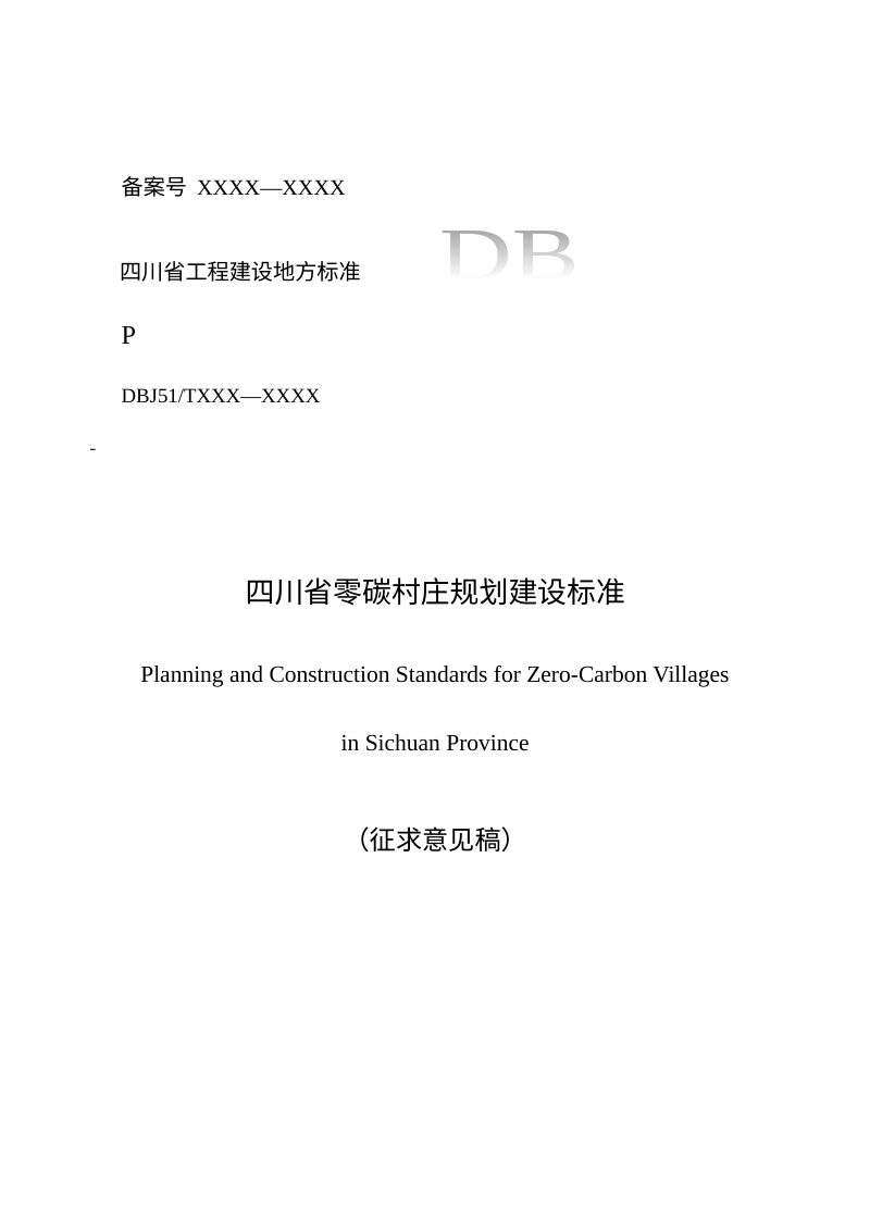 四川省《零碳村庄规划建设标准》（征求意见稿）第1页