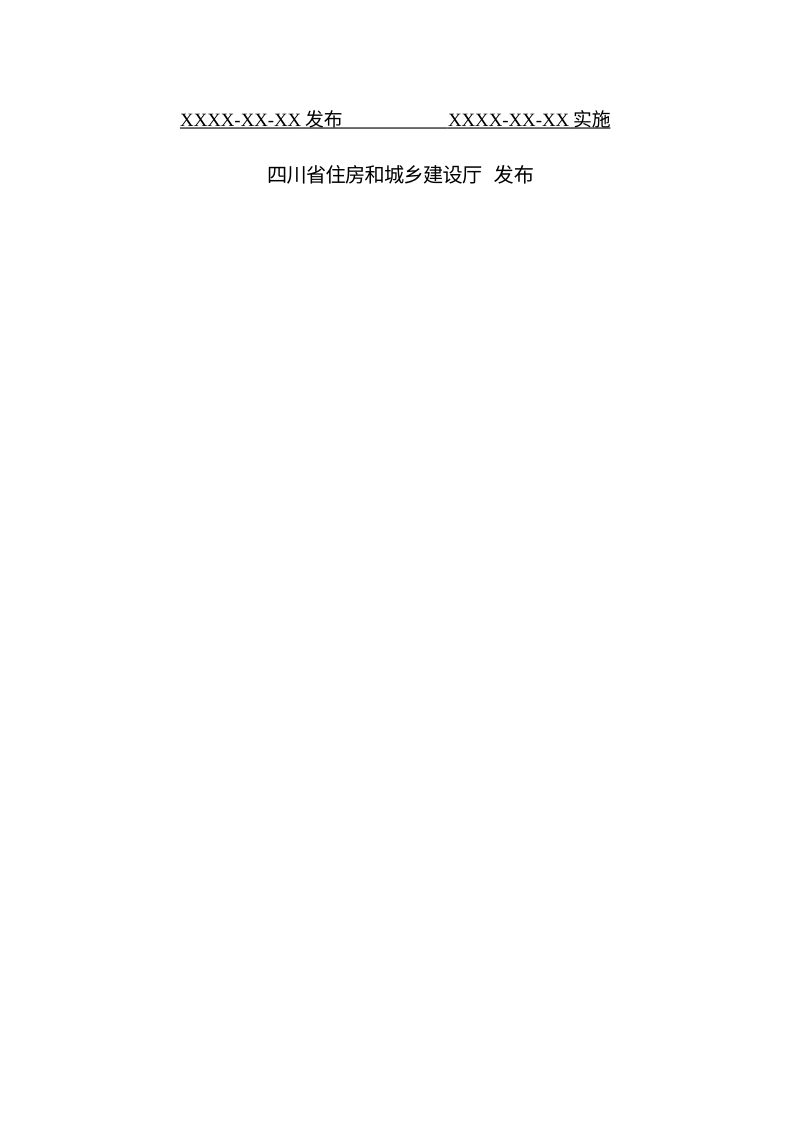 四川省《零碳村庄规划建设标准》（征求意见稿）第2页